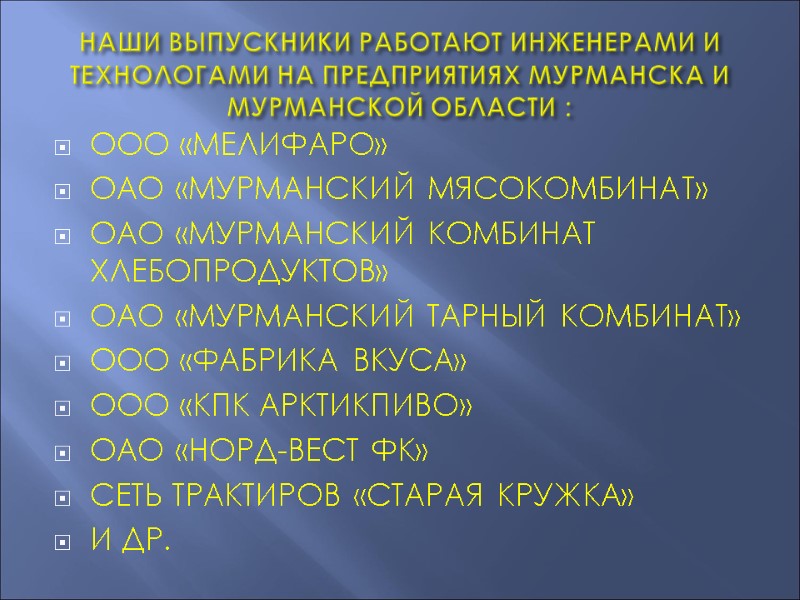 НАШИ ВЫПУСКНИКИ РАБОТАЮТ ИНЖЕНЕРАМИ И ТЕХНОЛОГАМИ НА ПРЕДПРИЯТИЯХ МУРМАНСКА И МУРМАНСКОЙ ОБЛАСТИ : ООО